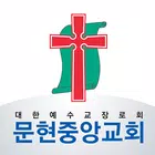 문현중앙교회 홈페이지 icon
