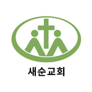 새순교회 홈페이지 APK