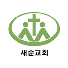 새순교회 홈페이지 أيقونة