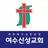 여수신성교회 홈페이지 APK