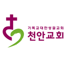 천안성결교회 홈페이지 APK