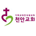 천안성결교회 icône