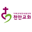 천안성결교회 홈페이지
