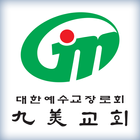 구미교회 홈페이지 Zeichen