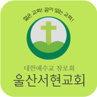 울산서현교회 홈페이지 Zeichen
