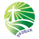 전주강림교회 홈페이지 APK