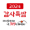 한소망교회 감사특밤