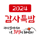 한소망교회 감사특밤 APK