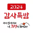 한소망교회 감사특밤 иконка
