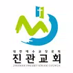 진관교회 홈페이지