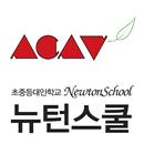 뉴턴스쿨 홈페이지 APK