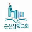 군산삼학교회 홈페이지