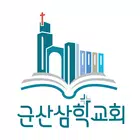 군산삼학교회 ícone