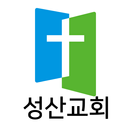 성산교회 홈페이지 APK