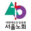 서울노회 홈페이지