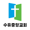 수유중앙교회 홈페이지