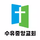 수유중앙교회 icon