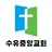 수유중앙교회 홈페이지 APK