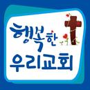 행복한우리교회 홈페이지 APK