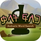 Amharic Word Search: ቃላት ፍለጋ icône