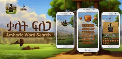 Amharic Word Search: ቃላት ፍለጋ ポスター