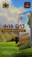 Amharic Word Search: ቃላት ፍለጋ Ekran Görüntüsü 1