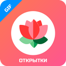 GIF открытки и поздравления на все случаи жизни APK