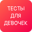 Любовные тесты для девочек