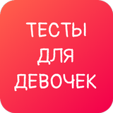 Любовные тесты для девочек biểu tượng