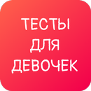 Любовные тесты для девочек APK