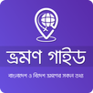 ভ্রমণ গাইড - Vromon Guide APK