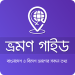 ভ্রমণ গাইড icon