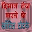 दिमाग तेज़ करने के टोटके