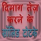 दिमाग तेज़ करने के टोटके simgesi