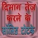 दिमाग तेज़ करने के टोटके simgesi