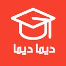 ديما ديما تمارين حلول رياضيات APK