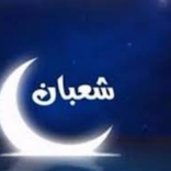 ادعية شهر شعبان مكتوبة