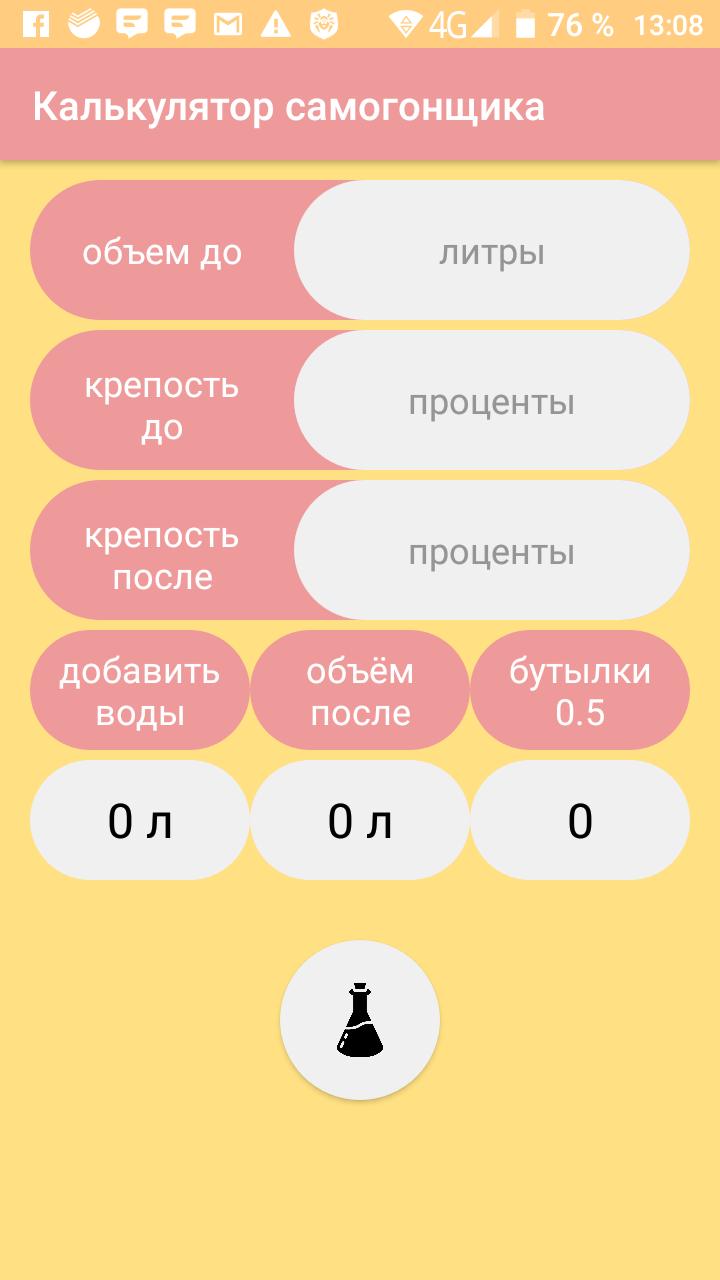 Калькулятор самогонщика андроид