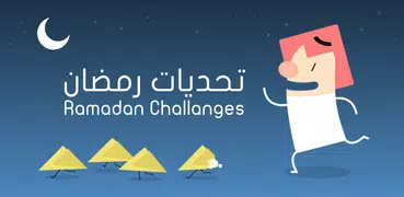 تحديات رمضان