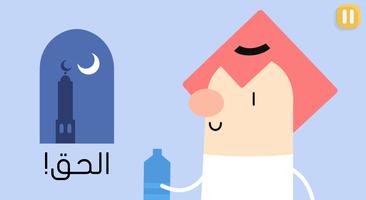 تحديات رمضان 截图 1