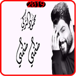 محمود التركي - ضمني ضمني - بدون انترنت