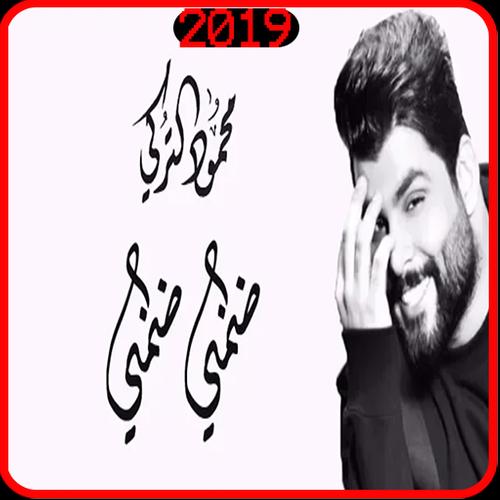 محمود التركي ضمني ضمني بدون انترنت For Android Apk Download