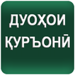 Дуоҳои Қуръонӣ