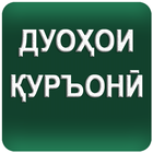 Дуоҳои Қуръонӣ ícone