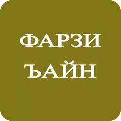 Фарзи айн APK download