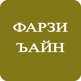 Фарзи айн ícone