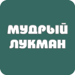 Мудрый Лукман