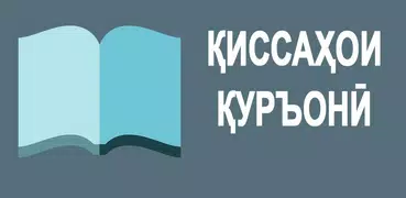 Киссахои Куръони (касас ул анбиё)