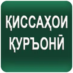 download Киссахои Куръони (касас ул анбиё) APK