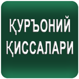 Қуръон қиссалари  Quran qissalary (касас ул анбиё)